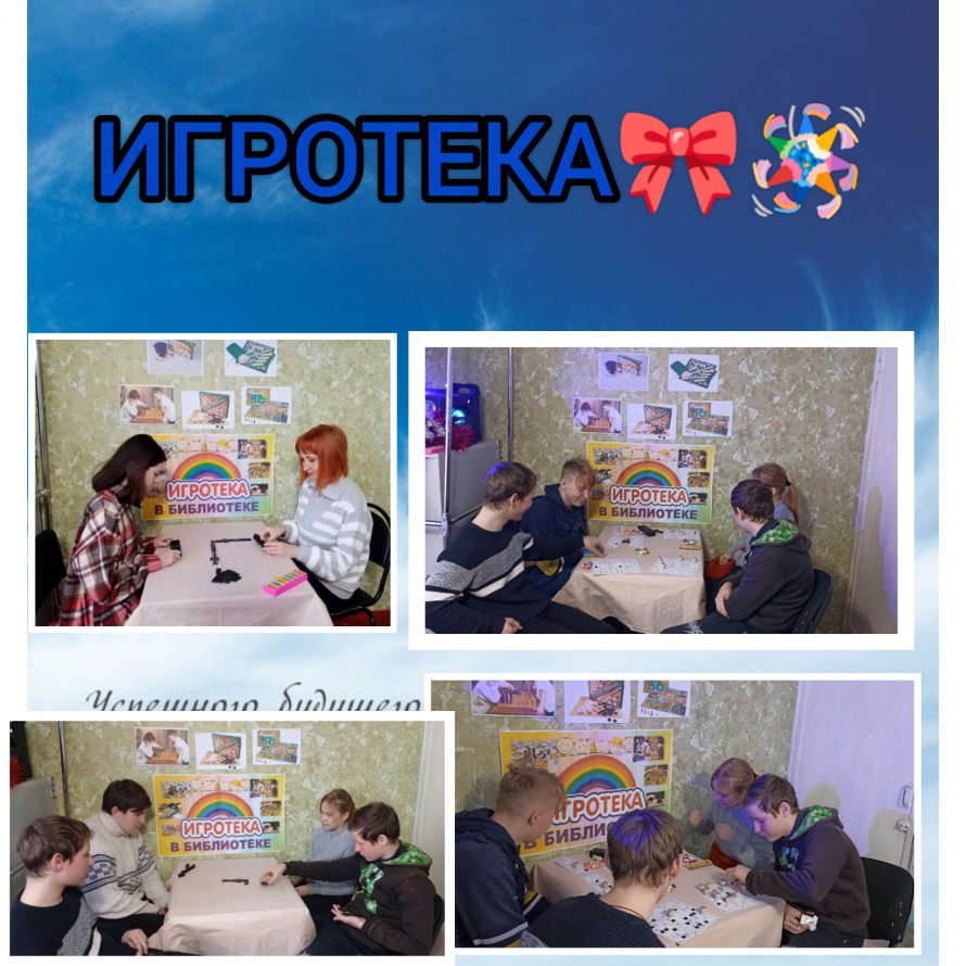 ИГРОТЕКА