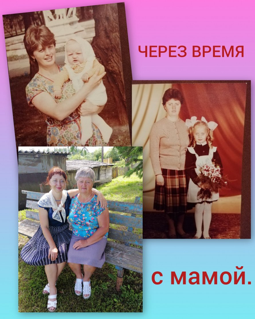 Через время с мамой
