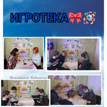 ИГРОТЕКА