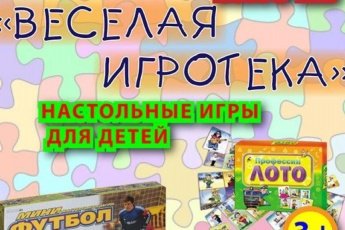 Веселая игротека