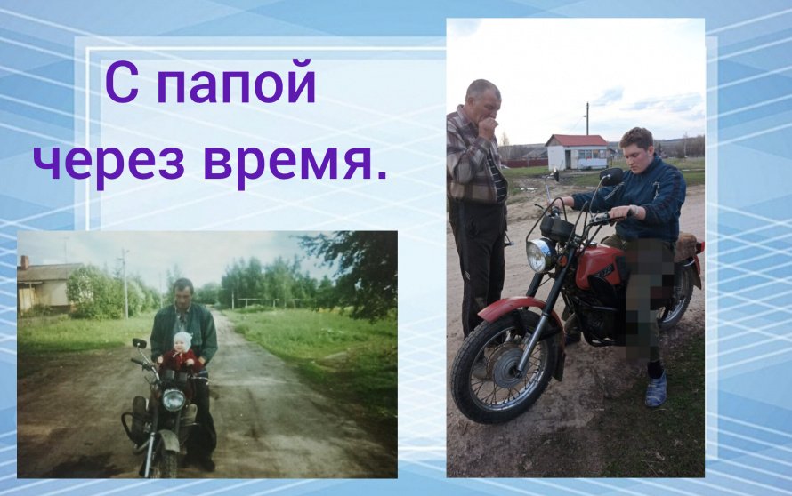 С папой через время